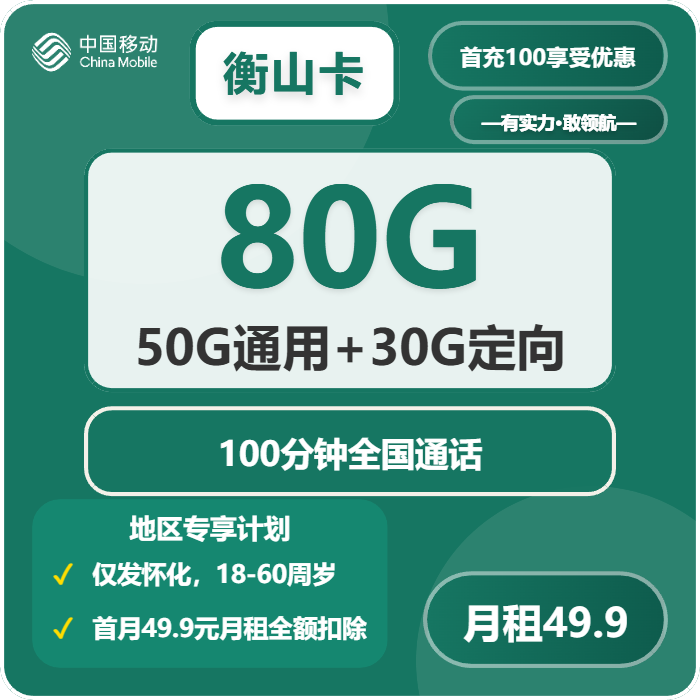 移动衡山卡49.9元/月：80G流量+100分钟通话（长期套餐，仅发湖南省怀化市）