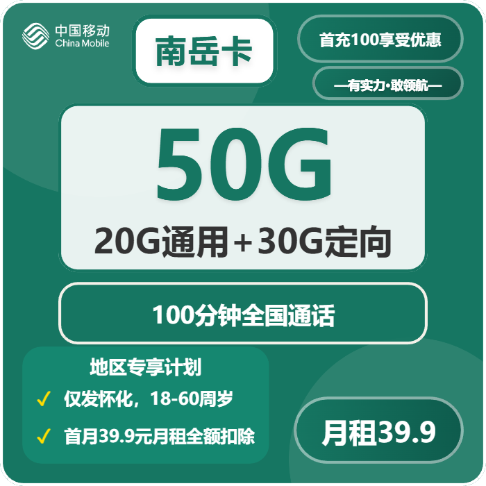 移动南岳卡39.9元/月：50G流量+100分钟通话（长期套餐，仅发湖南省怀化市）