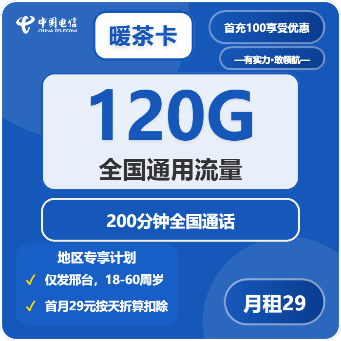 电信暖茶卡29元/月：120G流量+200分钟通话（仅发河北省邢台市）