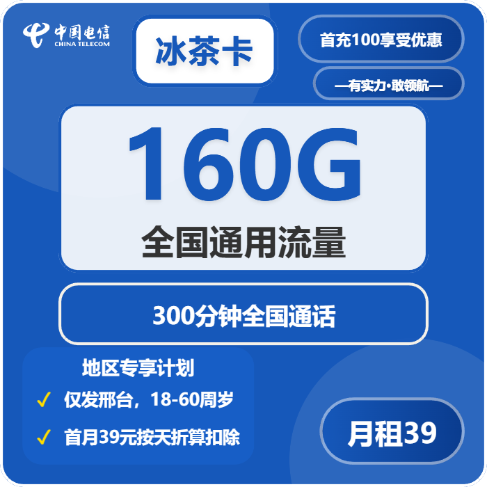 电信冰茶卡39元/月：160G流量+300分钟通话（仅发河北省邢台市）