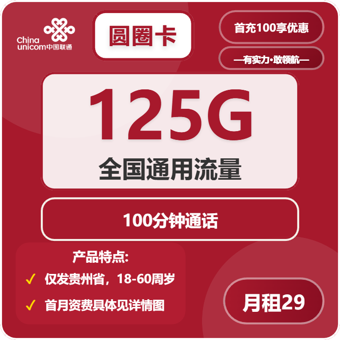 联通圆圈卡29元/月：125G流量+100分钟通话（长期套餐，仅发贵州省内）