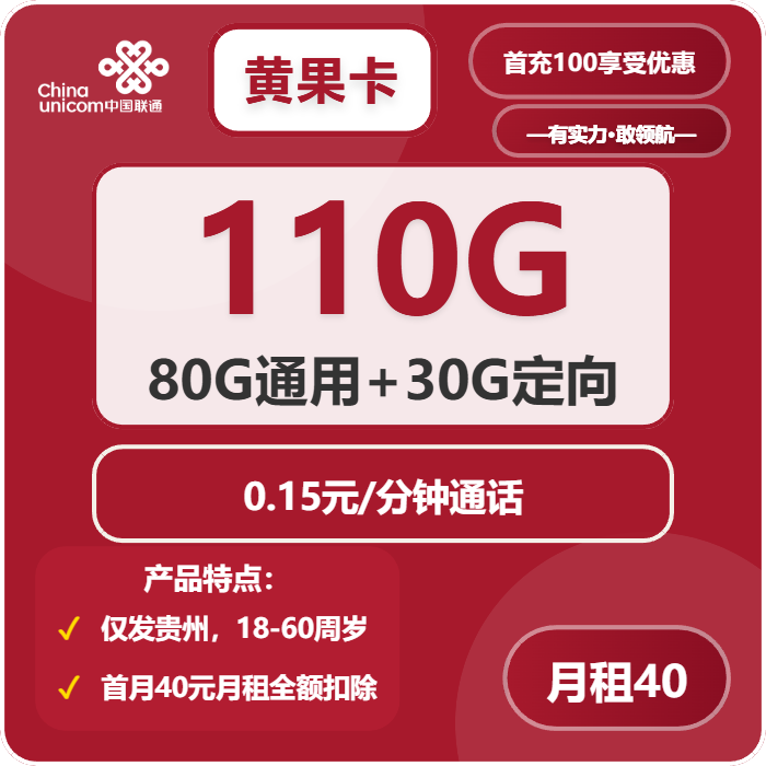 联通黄果卡40元/月：110G流量+通话0.15元/分钟（长期套餐，仅发贵州省内）