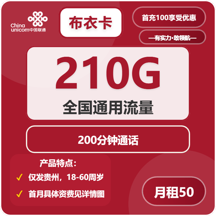 联通布衣卡50元/月：210G流量+200分钟通话（长期套餐，仅发贵州省内）