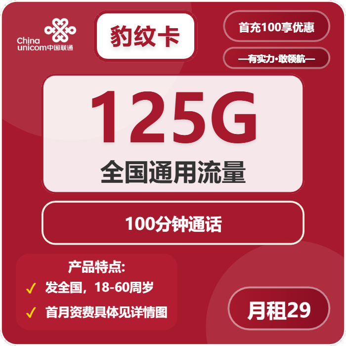 联通豹纹卡29元/月：125G流量+100分钟通话（长期套餐，全国发货，预计7天收到，急单勿下）