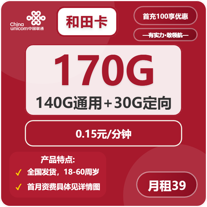 联通和田卡39元/月：170G流量+通话0.15元/分钟（长期套餐，全国发货，预计7天收到，急单勿下）