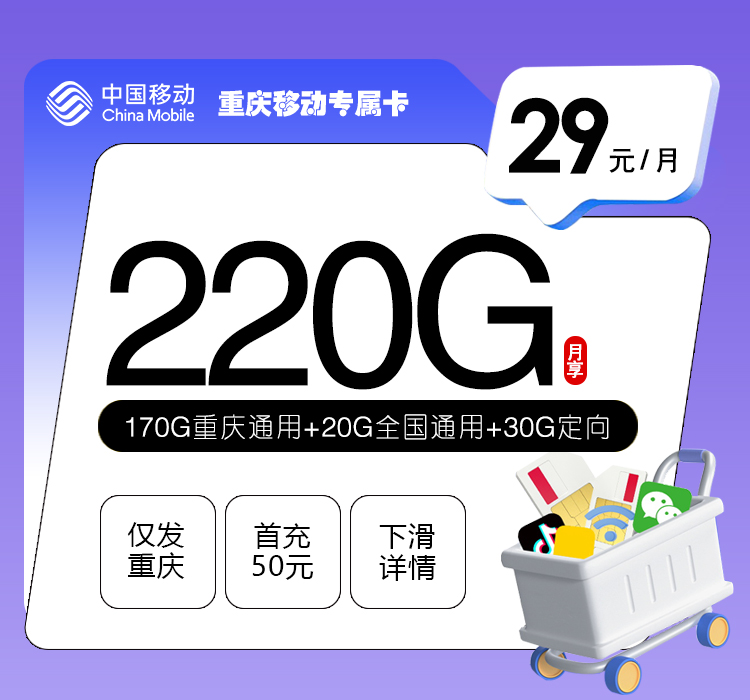 移动重庆专属卡②29元/月：220G流量+通话0.1元/分钟（仅发重庆市内）