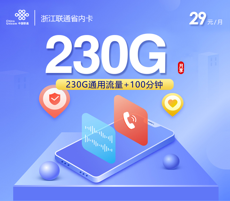 联通浙江省内卡③29元/月：230G流量+100分钟通话（长期套餐，仅发浙江省内）