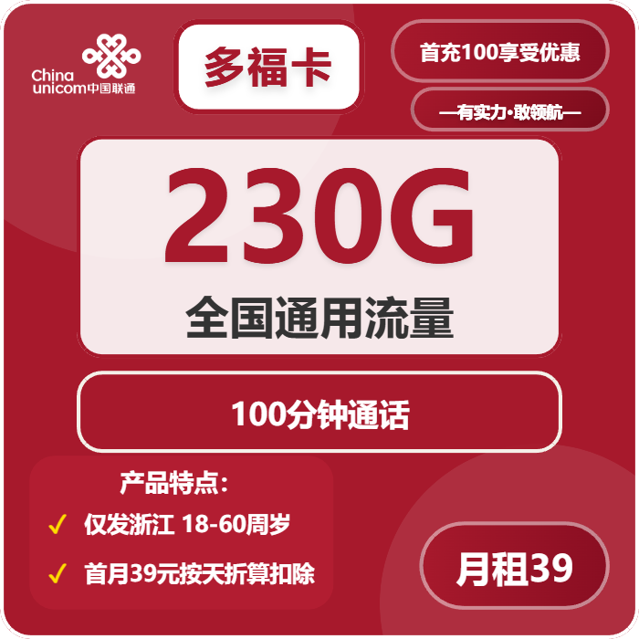 联通多福卡39元/月：230G流量+100分钟通话（长期套餐，仅发浙江省内）