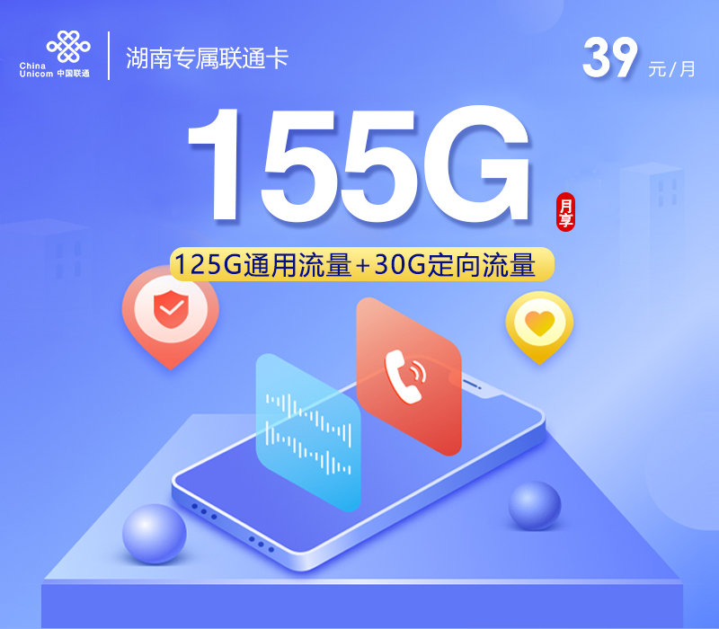 联通湖南专属卡⑤39元/月：155G流量+通话0.1元/分钟（长期套餐，仅发湖南省内）