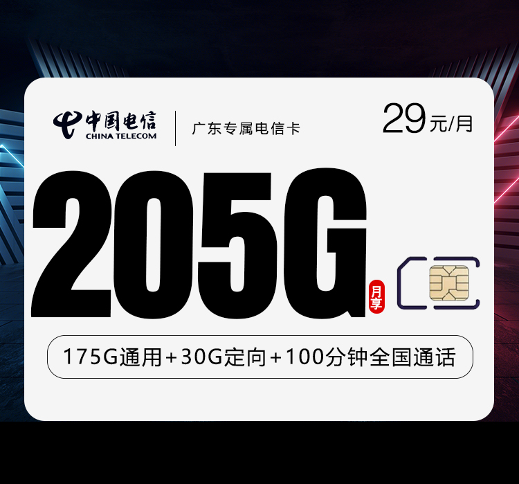 电信广东专属卡⑥29元/月：205G流量+100分钟通话（长期套餐，仅发广东省内）