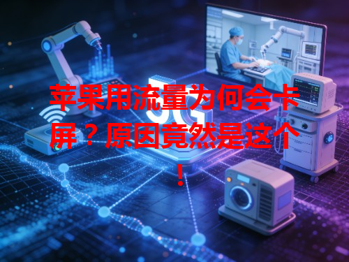 苹果用流量为何会卡屏？原因竟然是这个！