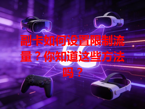 副卡如何设置限制流量？你知道这些方法吗？