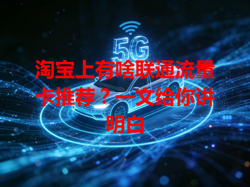 淘宝上有啥联通流量卡推荐？一文给你讲明白