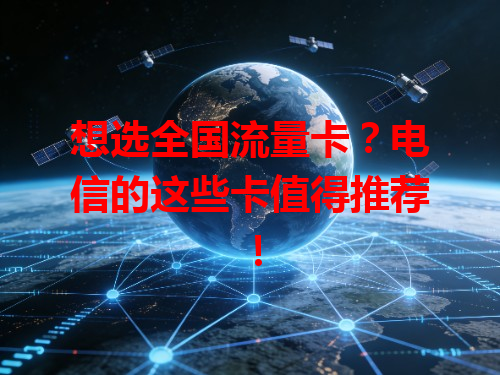 想选全国流量卡？电信的这些卡值得推荐！