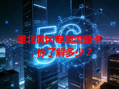 湖北黄冈专属流量卡，你了解多少？