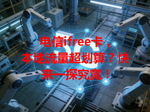电信ifree卡，本地流量超划算？快来一探究竟！