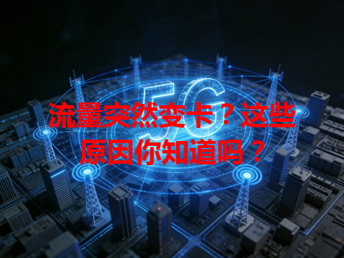 流量突然变卡？这些原因你知道吗？
