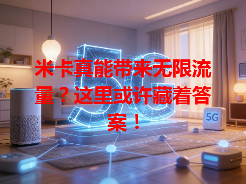 米卡真能带来无限流量？这里或许藏着答案！