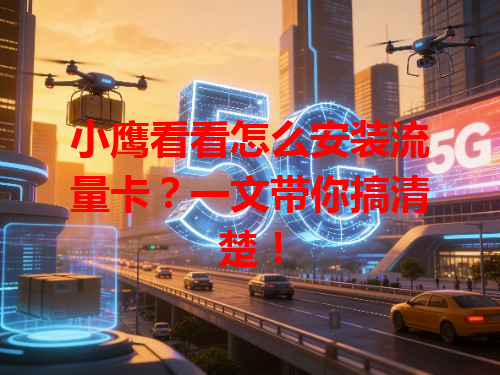 小鹰看看怎么安装流量卡？一文带你搞清楚！