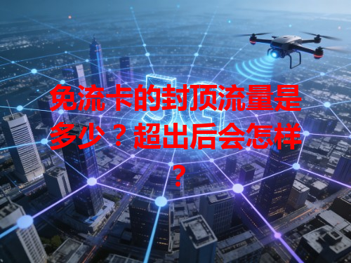 免流卡的封顶流量是多少？超出后会怎样？