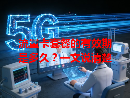 流量卡套餐的有效期是多久？一文说清楚
