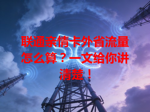 联通亲情卡外省流量怎么算？一文给你讲清楚！