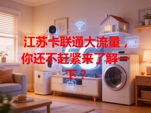 江苏卡联通大流量，你还不赶紧来了解一下？