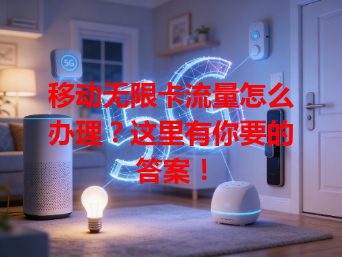 移动无限卡流量怎么办理？这里有你要的答案！