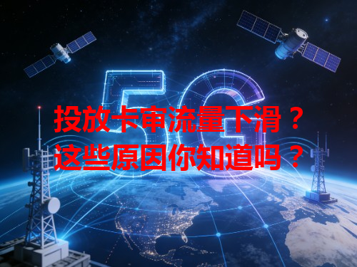 投放卡审流量下滑？这些原因你知道吗？