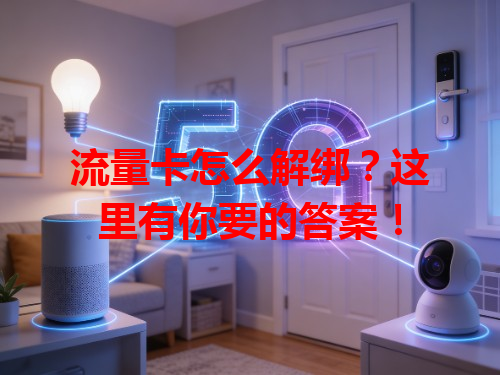 流量卡怎么解绑？这里有你要的答案！