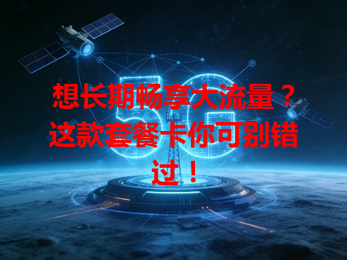 想长期畅享大流量？这款套餐卡你可别错过！
