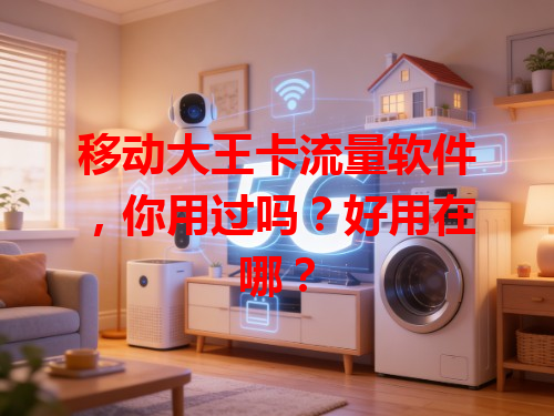 移动大王卡流量软件，你用过吗？好用在哪？