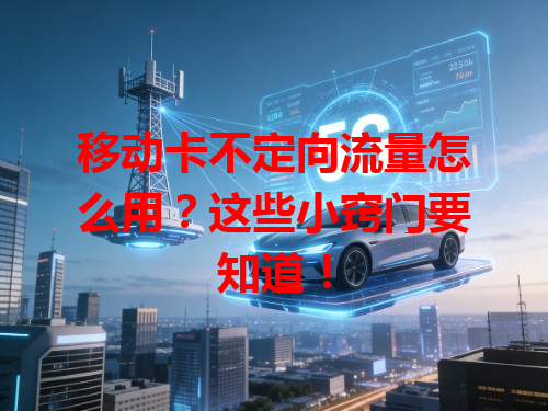 移动卡不定向流量怎么用？这些小窍门要知道！