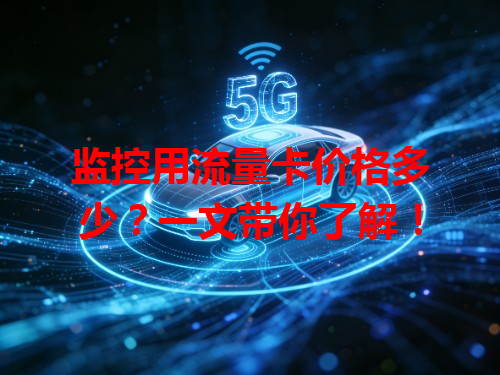 监控用流量卡价格多少？一文带你了解！