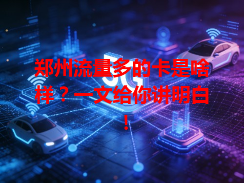郑州流量多的卡是啥样？一文给你讲明白！