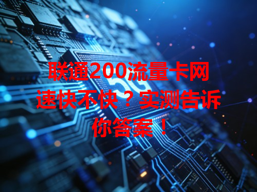 联通200流量卡网速快不快？实测告诉你答案！