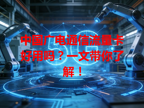 中国广电通信流量卡好用吗？一文带你了解！