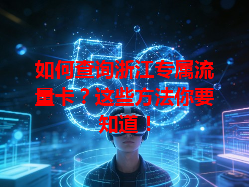如何查询浙江专属流量卡？这些方法你要知道！