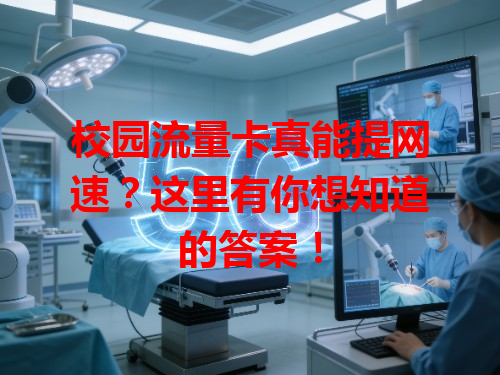 校园流量卡真能提网速？这里有你想知道的答案！