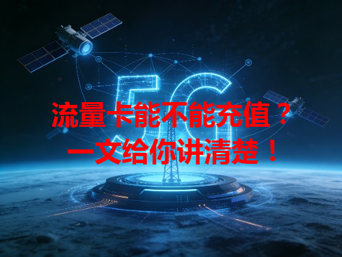 流量卡能不能充值？一文给你讲清楚！