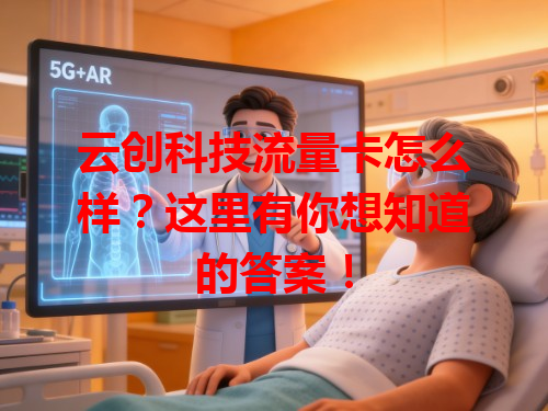云创科技流量卡怎么样？这里有你想知道的答案！