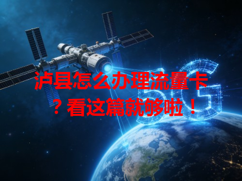 泸县怎么办理流量卡？看这篇就够啦！