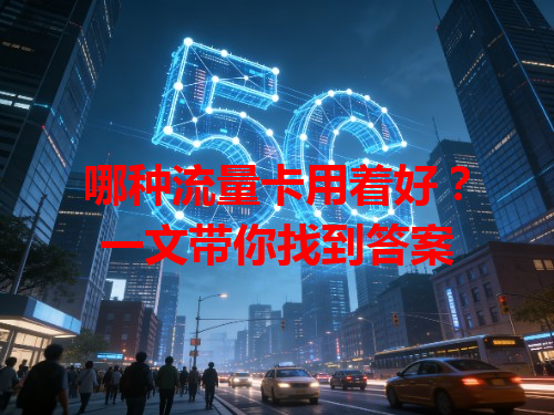 哪种流量卡用着好？一文带你找到答案
