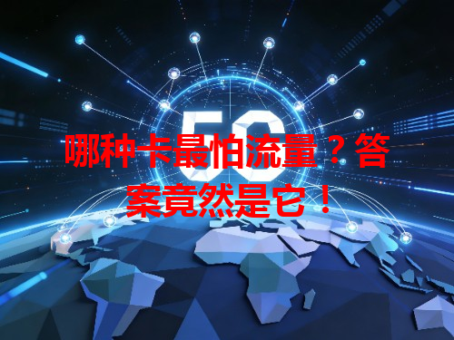 哪种卡最怕流量？答案竟然是它！