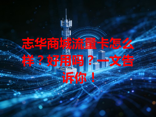 志华商城流量卡怎么样？好用吗？一文告诉你！