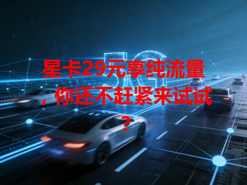 星卡29元享纯流量，你还不赶紧来试试？