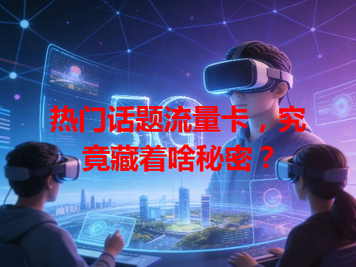 热门话题流量卡，究竟藏着啥秘密？