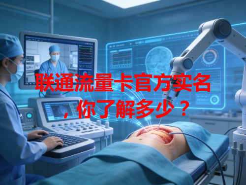 联通流量卡官方实名，你了解多少？