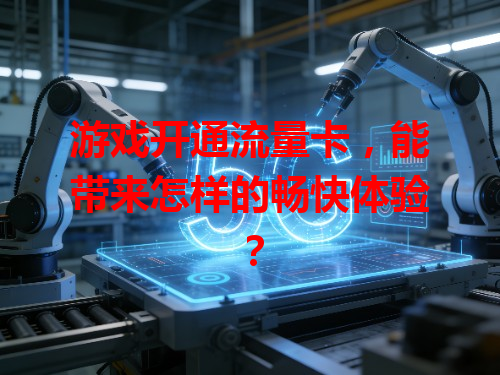 游戏开通流量卡，能带来怎样的畅快体验？
