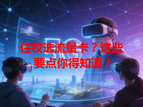 住校选流量卡？这些要点你得知道！